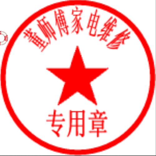 维修报告盖章的艺术:选择合适的公章,彰显企业专业形象