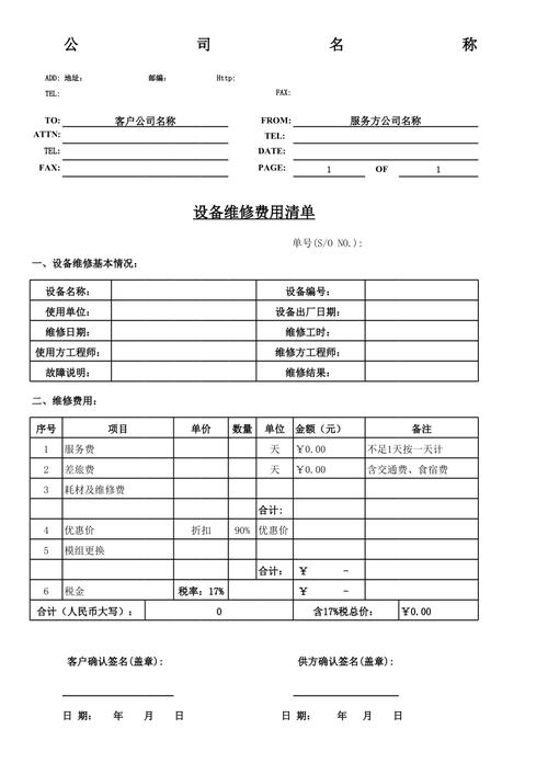 维修报告费用模板：构建透明高效的维修成本管理新范式