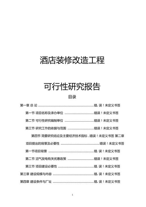 维修改造可行性报告详细剖析
