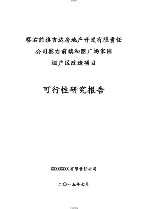维修改造工程可研报告：创新驱动下的未来工程