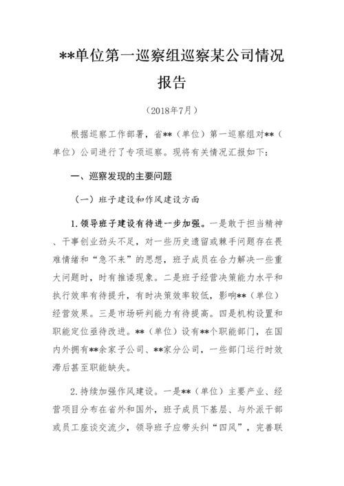 维修改造工程巡察报告解读:筑牢基础设施,助力发展腾飞