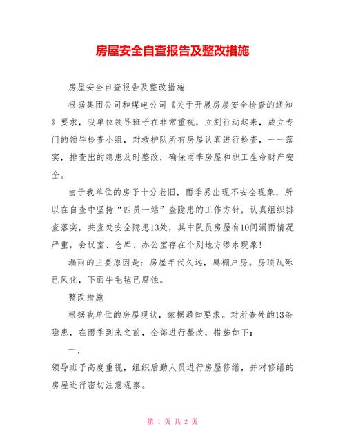 维修改造自查报告:筑牢安全防线,提升设施品质