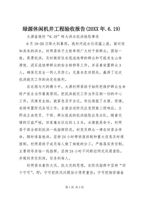 维修机井验收报告解读:筑牢农业水利根基,保障粮食安全