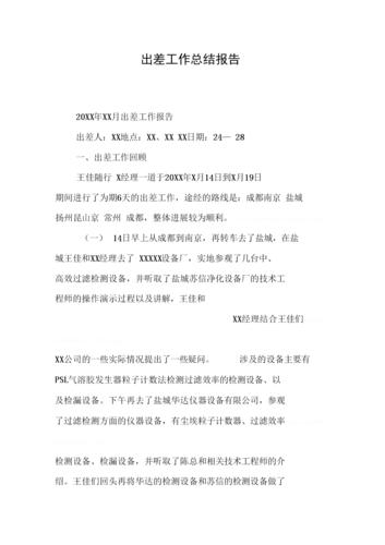 维修班长出差报告解读：提升团队效率，拓展业务视野