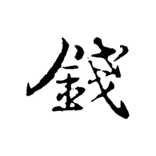 维修申请报告中的钱字大小写:规范与合规的重要性