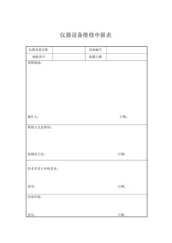 维修申请报告表：提升设备运行效率，保障生产安全