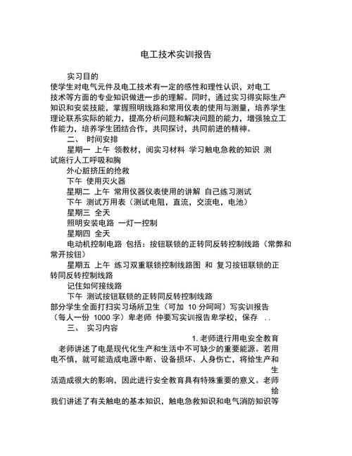 维修电工中级工实训报告解读:技能提升与职业素养培养