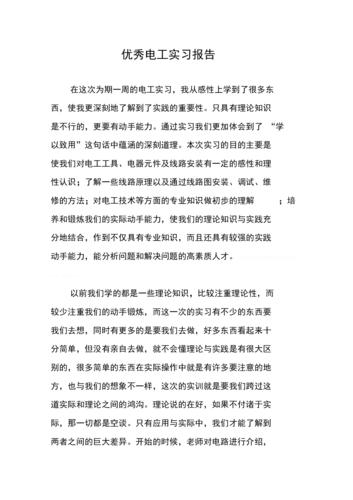维修电工实习报告前言_探索电力世界的奥秘