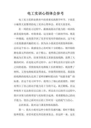 维修电工实训总结报告:技能提升与职业感悟