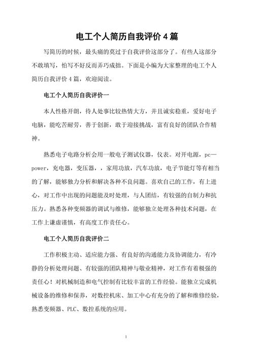 维修电工承诺自评报告：技能提升与责任担当