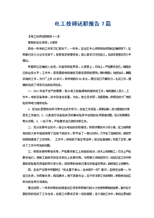 维修电工技师竞聘述职报告