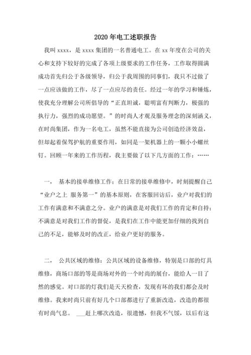 维修电工本年度述职报告:砥砺前行,铸就辉煌