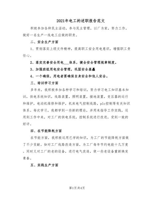 维修电工考评报告范文解读:技能提升之路