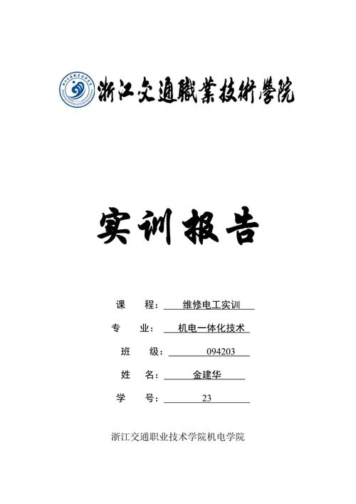 维修电工装板实训报告介绍：技能提升与职业素养的融合