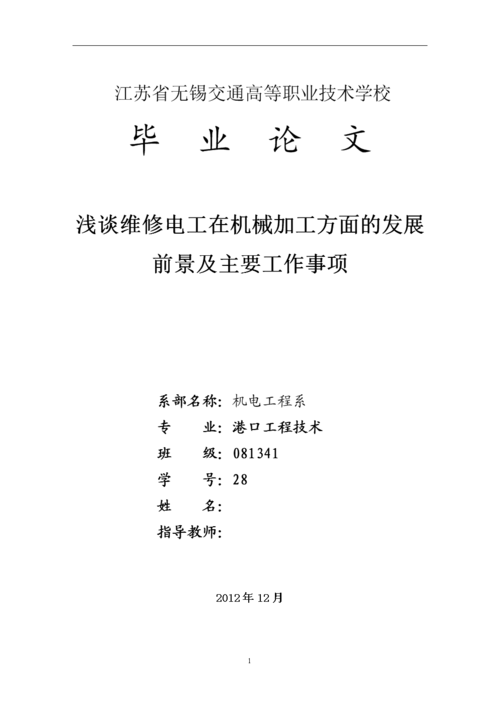 维修电工阶段性报告解读：技术创新与职业发展的未来展望