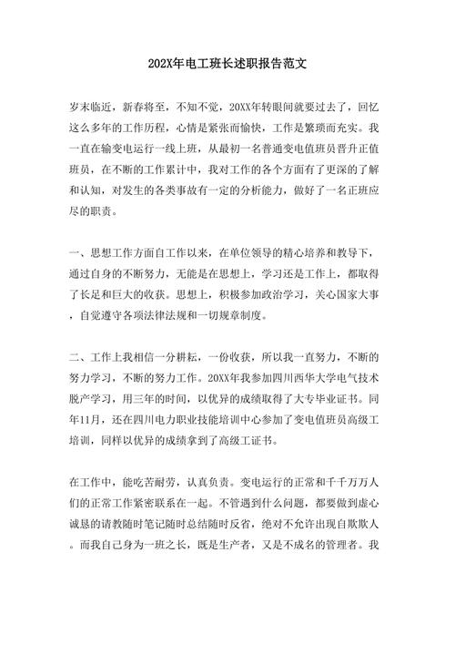维修电气班长述职报告:坚守岗位,保障电力供应