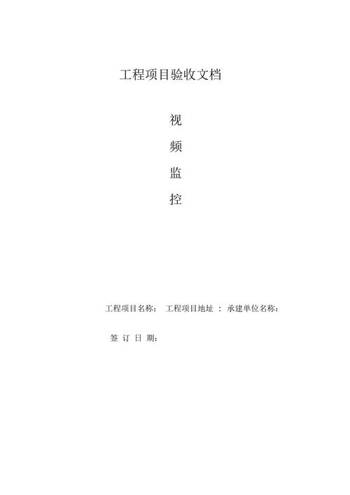 维修监控验收报告_筑牢安全生产防线，提升企业竞争力