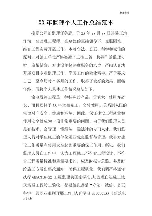 维修监理自我总结：提升工程质量，保障业主权益