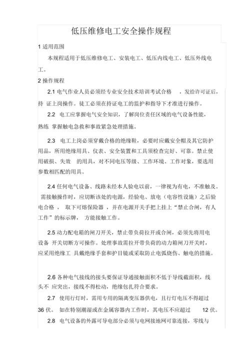 维修线路规程:确保电力系统安全稳定的基石