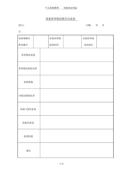 维修记录异常报告:详细剖析,守护设备安全