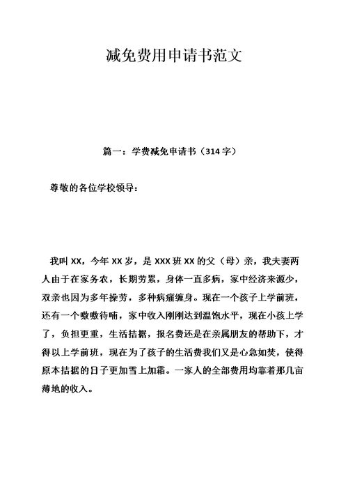 维修费用减免申请报告:合理减免,助力企业持续发展
