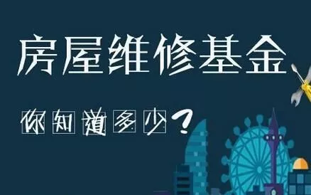 维修资金保障，共筑美好家园