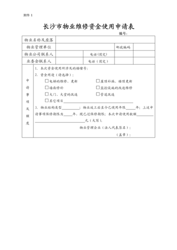 维修资金电子票申请报告:创新支付方式助力物业维护