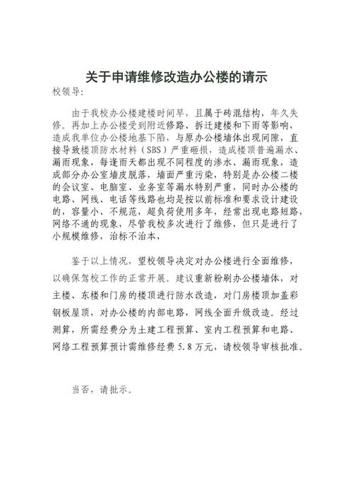 维修资金请示报告:保障设施安全,提升居住品质