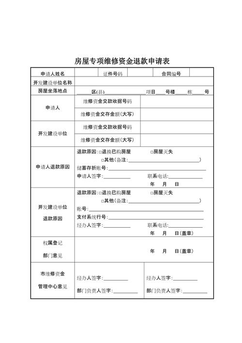 维修资金退款申请报告:合理运用维修资金,维护业主权益