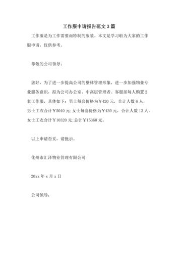 维修部工作服申请报告解读:保障安全,提升形象
