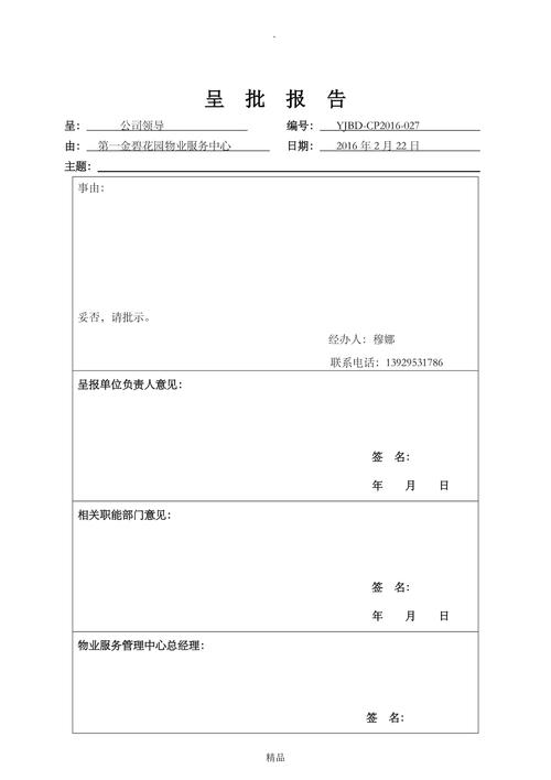 维修配件呈批报告介绍与应用