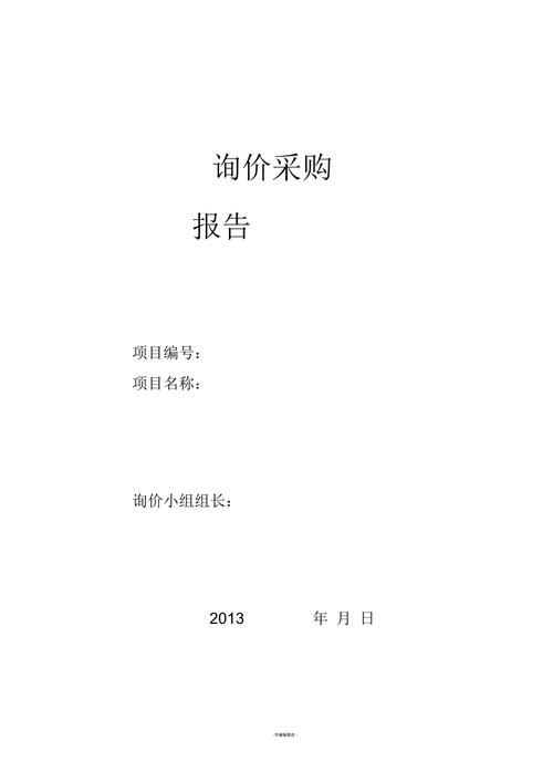 维修采购报告模板撰写指南：确保高效与合规
