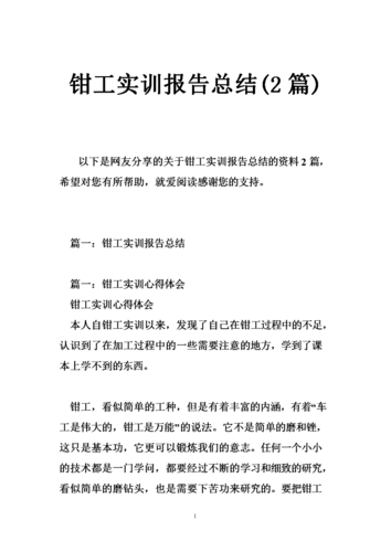 维修钳工技师总结报告解读:匠心筑梦,技术革新