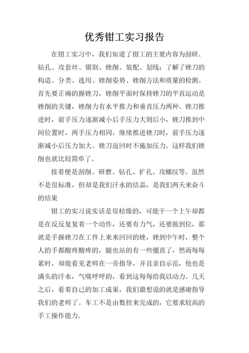 维修钳工技术报告解读:工匠精神的传承与创新