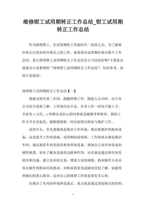 维修钳工转正总结报告_方法与感悟