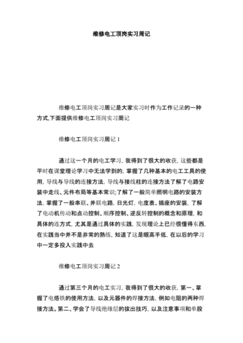 维修顶岗实训报告总结