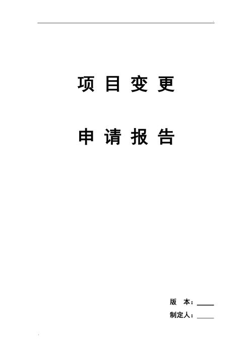 维修项目变更申请报告解读：创新与优化并行，保障设施安全高效运行