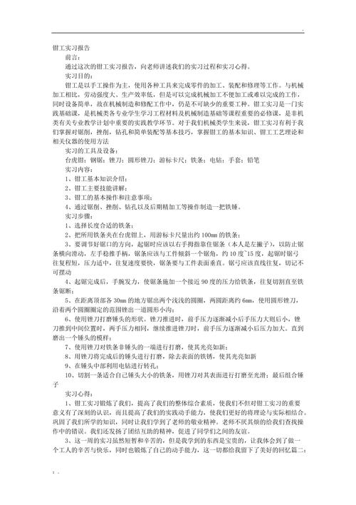 综采维修钳工实训报告介绍:技能提升与职业发展新篇章