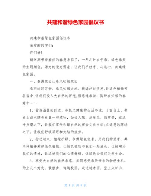 绿色家园,共筑和谐_小区绿化与物业维修报告解读