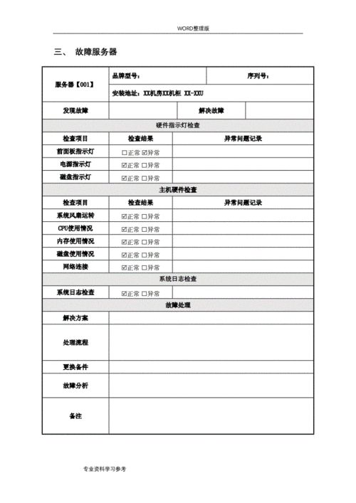 网络服务器维修报告_探寻高效运维之路