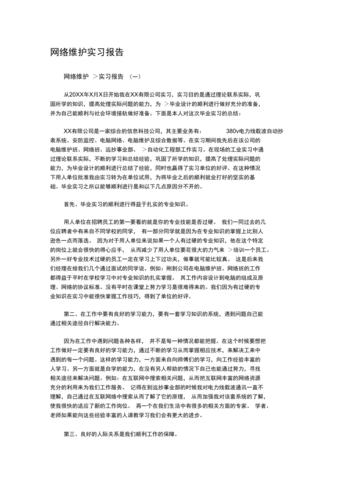 网络维修毕业实习报告心得与展望