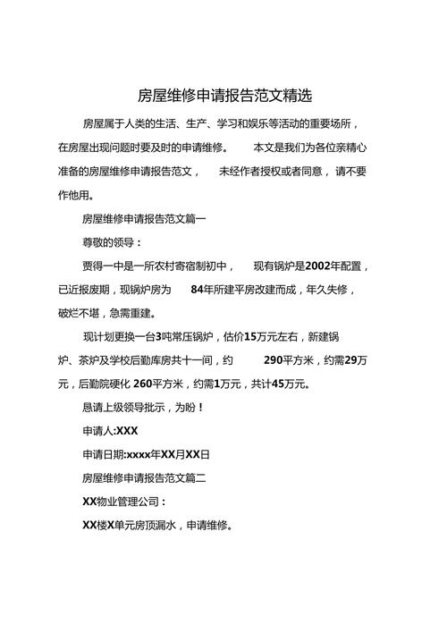 老房子维修申请报告:传承历史,焕发新生的必要之举