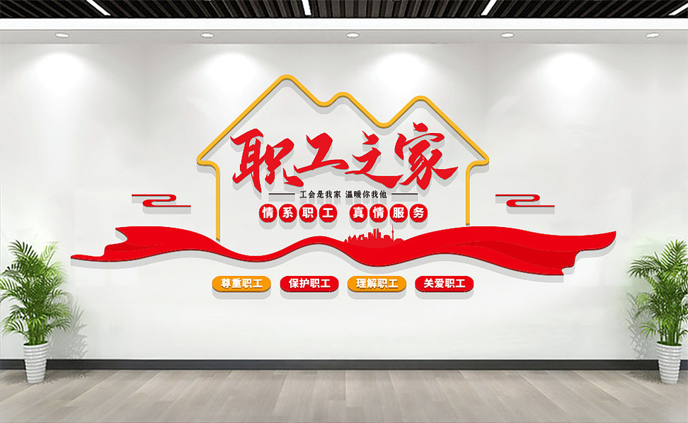 职工之家改造维修:提升职工福祉,铸就企业和谐发展