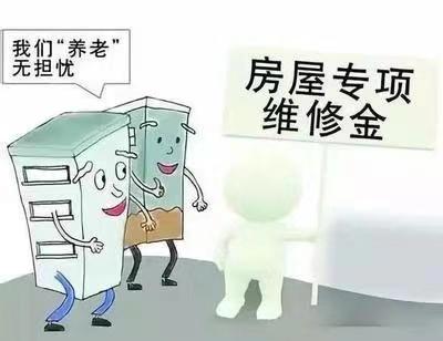 聚焦追缴维修资金,共筑美好家园