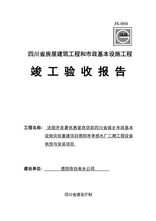 自建房维修竣工验收报告:品质与安全的双重保障