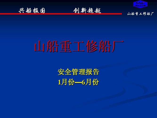 船厂维修报告:船舶安全与维护的桥梁