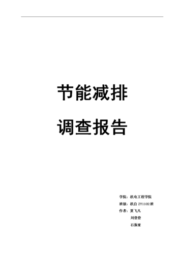 节能报告:以技术创新推动维修项目节能减排