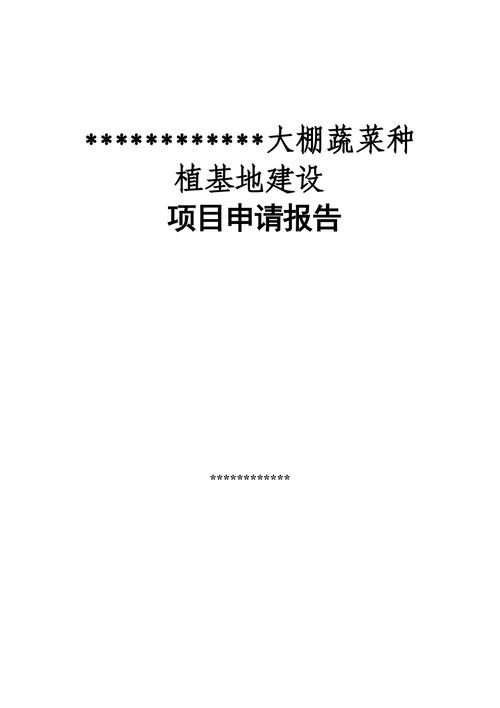 蔬菜大棚维修申请报告解读与展望