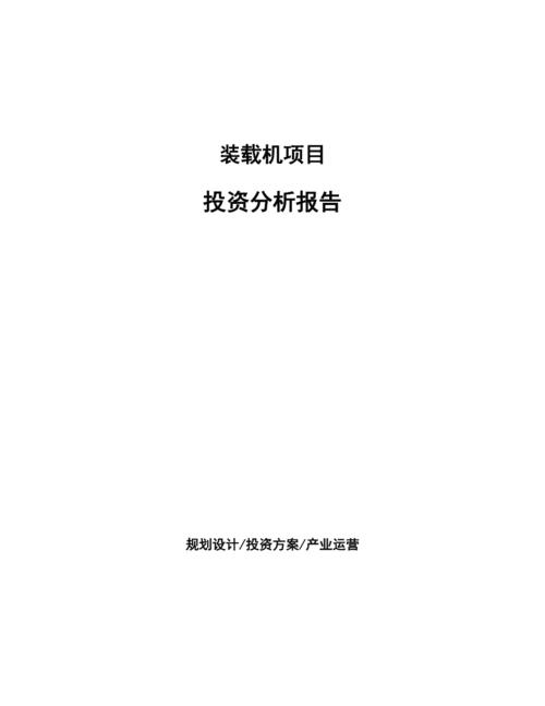 装载机维修费用分析报告解读:优化成本,提升效率