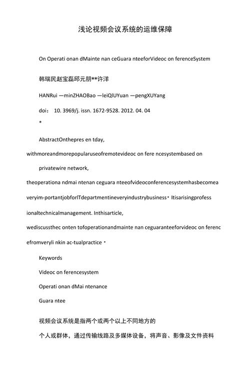 视频会议系统维修报告解读：技术革新与运维保障